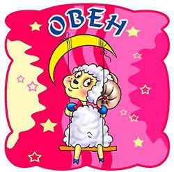Гороскоп на 2018 рік для Овна: жінки і чоловіки