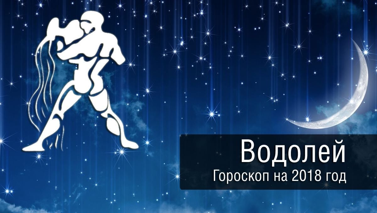 Гороскоп на 2018 рік для Водолія і головні зміни, які на нього чекають