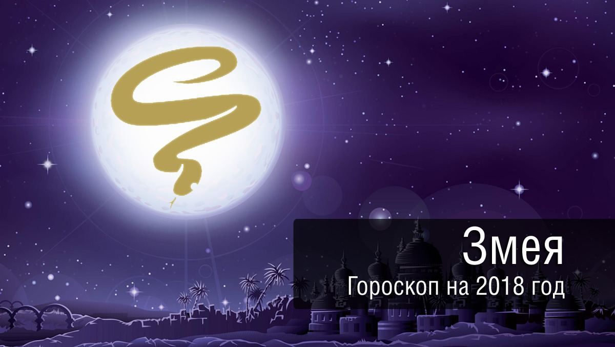 Гороскоп на 2018 рік для Змії: перспективи розвитку сімейних відносин і кар'єри