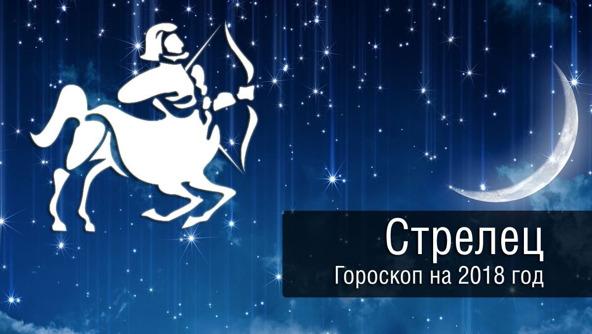 Гороскоп на 2018 рік: Стрілець і все, що його чекає в майбутньому році Собаки