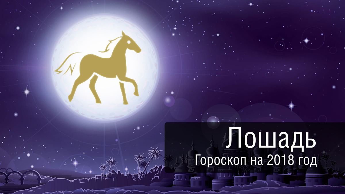 Гороскоп на 2018 роки для Коні: що чекає цей знак на роботі і в особистому житті