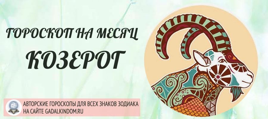 Гороскоп на травень 2018 роки Козеріг