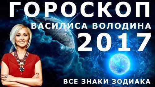 Гороскоп від Василини Володіної на 2017 рік півня за датою народження