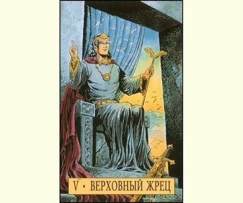 Іерофант таро: значення у відносинах, верховний жрець в поєднанні з іншими