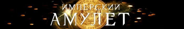 Імперський амулет: правда чи розлучення, відгуки людей