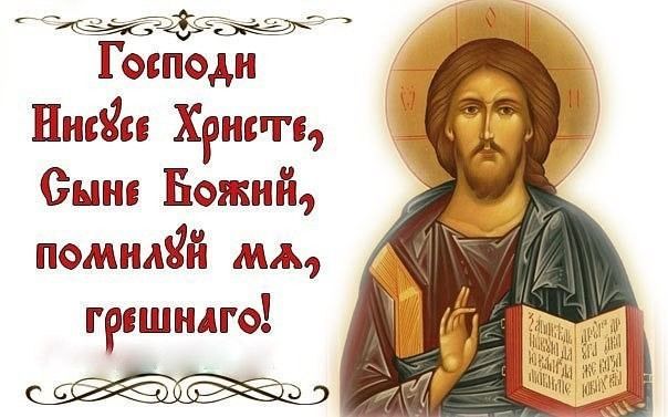 Ісусова молитва від всіх бід