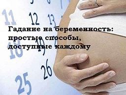Як гадати на вагітність: прості, але точні способи