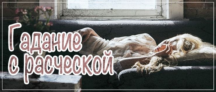 Як гадати з гребінцем на судженого і тлумачити результати