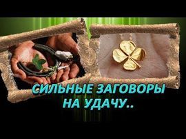 Як повернути удачу і везіння - магічні обряди, ритуали і молитви