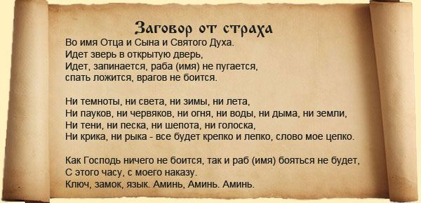 Як позбутися страху змову молитва