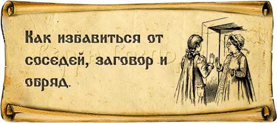 Як позбутися від сусідів молитва