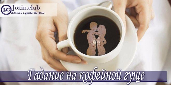 Як правильно гадати на кавовій гущі