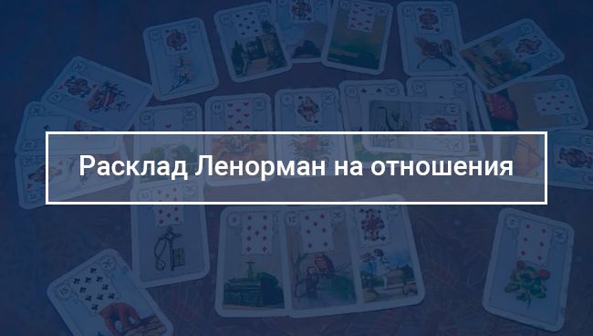 Як правильно зробити розклад Ленорман на відносини