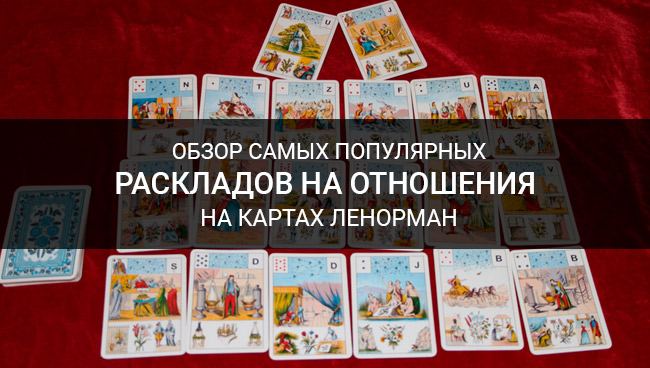 Як правильно зробити розклад Ленорман на відносини