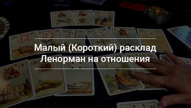 Як правильно зробити розклад Ленорман на відносини