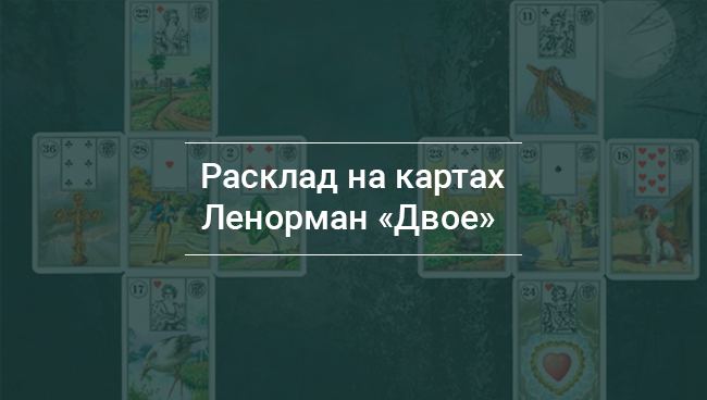 Як правильно зробити розклад Ленорман на відносини