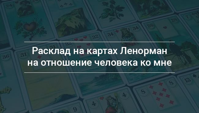 Як правильно зробити розклад Ленорман на відносини