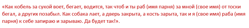 Як приворожити чоловіка або хлопця на відстані