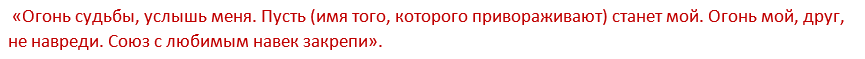 Як приворожити чоловіка або хлопця на відстані