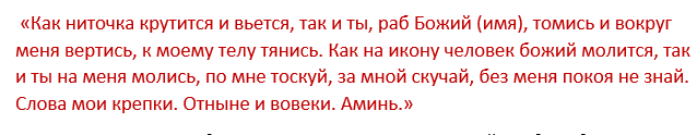 Як приворожити чоловіка або хлопця на відстані
