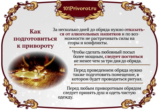 Як приворожити чоловіка на відстані без наслідків, сильний ритуал на улюбленого