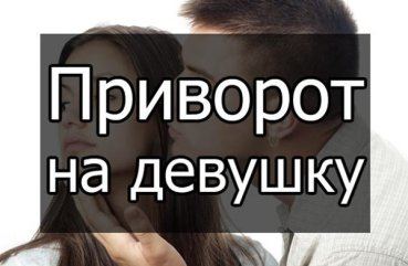 Як приворожити дівчину або кохану жінку по фото без наслідків: прості привороти на любов у домашніх умовах і як їх правильно читати