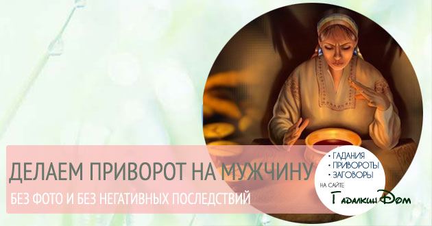 Як приворожити коханого чоловіка без наслідків в домашніх умовах