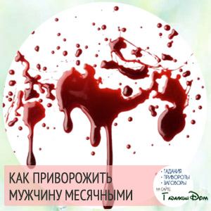 Як приворожити коханого чоловіка без наслідків в домашніх умовах