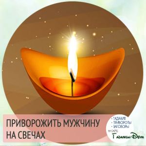 Як приворожити коханого чоловіка без наслідків в домашніх умовах