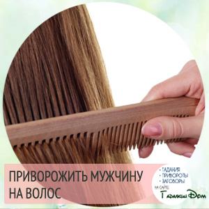 Як приворожити коханого чоловіка без наслідків в домашніх умовах