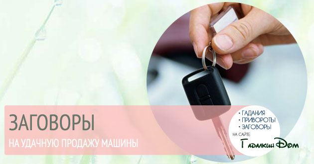 Як продати машину швидко: змова і відгуки тих хто робив