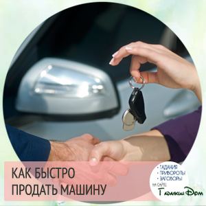 Як продати машину швидко: змова і відгуки тих хто робив