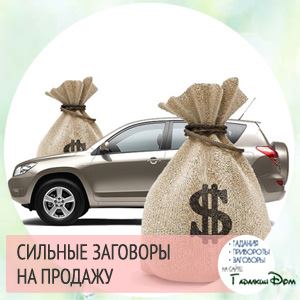 Як продати машину швидко: змова і відгуки тих хто робив