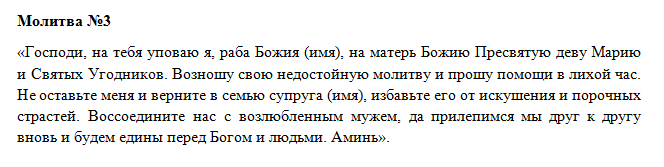 Як швидко повернути чоловіка в сім'ю молитвами від коханки