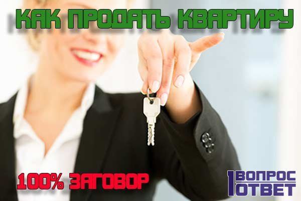 Як швидко продати квартиру: змови, 100 відсотковий спосіб - Легке справа