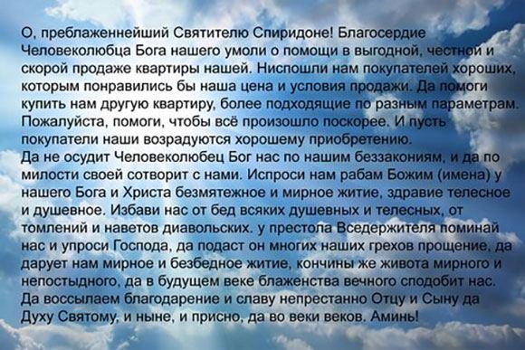 Як швидко продати квартиру - змови, прикмети, молитва