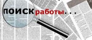 Як знайти гідну роботу?