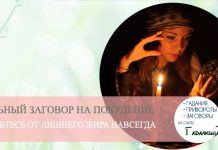 Як зробити білий приворот без наслідки в домашніх умовах