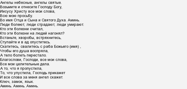 Яка молитва допоможе при хребетної грижі?