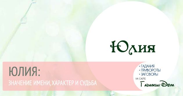Юлія: значення імені характер і доля