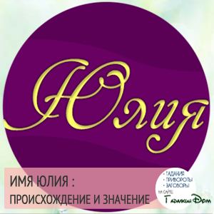 Юлія: значення імені характер і доля