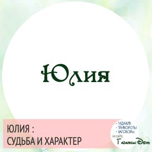 Юлія: значення імені характер і доля