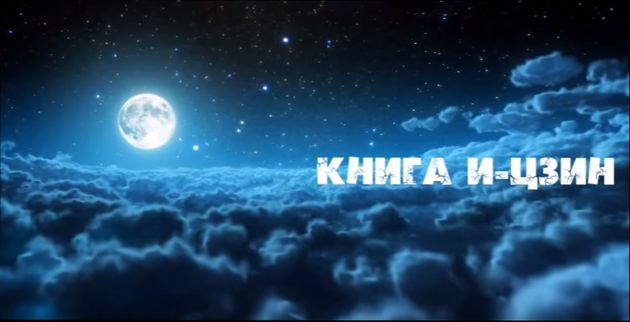 Китайська книга змін Ицзин - що це таке?