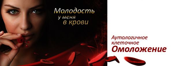 АУТОЛОГІЧНОЇ клітинне омолодження
