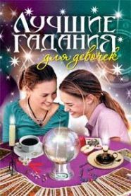 Кращі гадання для дівчаток