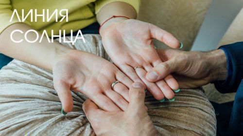 Лінія Сонця на руці: значення, хіромантія, відгалуження