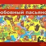 Любовний пасьянс, taromagiya