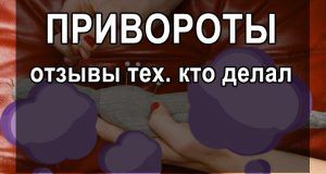 Магія любові і чаклунства: Про магії, чаклунстві, приворот, псування, пристріту, змови і ін