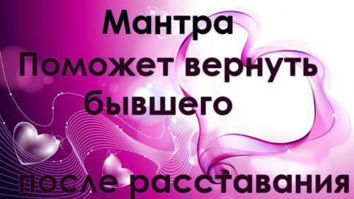 Мантра для повернення коханого чоловіка, людини: потужна
