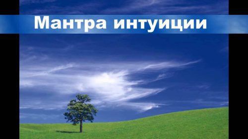 Мантра для розвитку інтуїції: дуже потужна